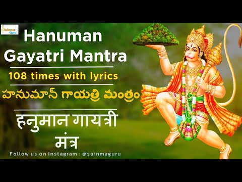 Shri Hanuman Gayatri Mantra with lyrics English, Telugu & Hindi- 108 times |Sainma Guru.