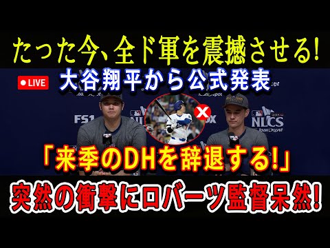 【速報LIVE】たった今、全ド軍を震撼させる ! 大谷翔平から公式発表「来季のDHを辞退する!」突然の衝撃にロバーツ監督呆然 !