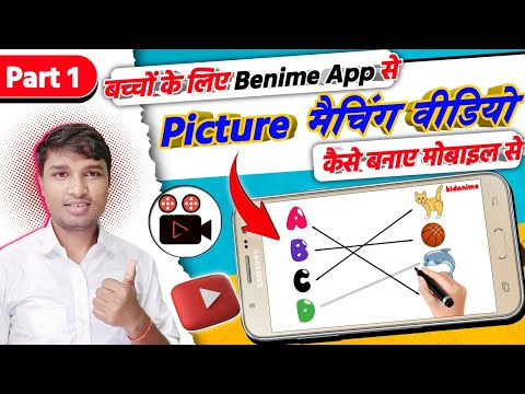 बच्चों के लिए Picture Matching वीडियो कैसे बनाये  [Part 1] | make letter to picture matching video