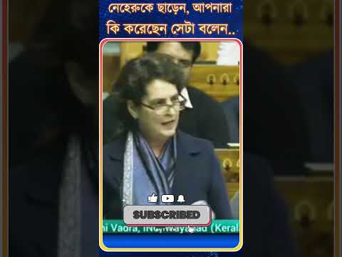 Priyanka Gandhi: নেহেরুকে ছাড়েন, আপনারা | কি করেছেন সেটা বলেন..