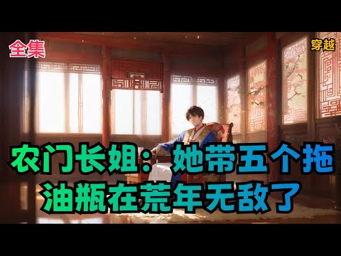 【农门长姐：她带五个拖油瓶在荒年无敌了】全集：末世求生十年的易茗雪穿书到一个又丑又胖的极品炮灰身上。不仅后面跟着五个拖油瓶，还个个都是恶贯满盈的大反派。