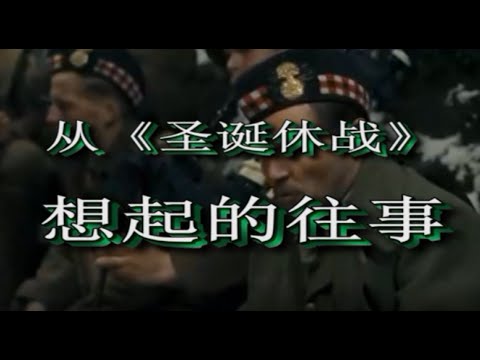 从《圣诞休战》想起的往事