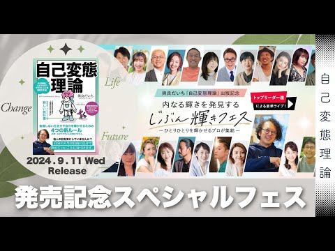 自分を輝かせるための秘訣を教える『自己変態理論』出版＆28人の輝かせるプロが終結する【じぶん輝きフェス】開催！