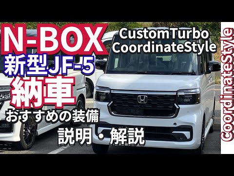 新たなる希望『新型NBOXカスタムターボコーディネートスタイル』納車　納車説明の様子を公開　#新型nbox  #jf5  #nboxカスタム