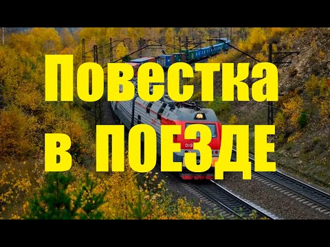 Повестка в ВОЕНКОМАТ -  в поезде. Это точно законно? #армия #призыв #военкомат #мобилизация