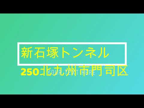 椿トンネル　新石塚トンネル　　福岡県北九州市門司区