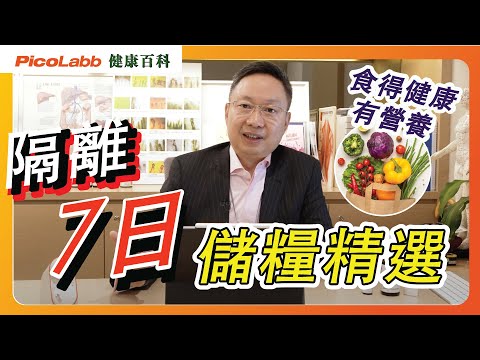 【抗疫百科】精明儲糧｜健康食品之選