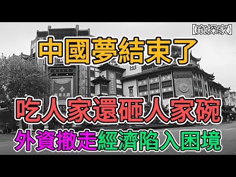 中國夢真的結束了，吃人家還想砸人家碗，外資撤走後，經濟陷入困境！上海商鋪大量倒閉空置，能有份工作已經超過大部分人，上海豫園商城瀕臨倒閉。 | 窺探家【爆料频道】