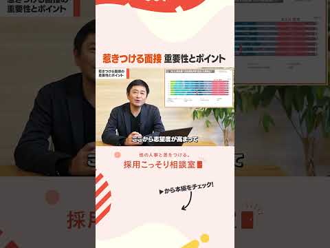 【新卒採用】「惹きつける面接」で意識すべき4つのポイントとは？ #会社説明会 #新卒採用 ＃採用コンサル