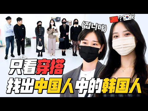 能猜出来吗？只看穿搭找出藏在中国人中的韩国人 【女生版】｜欧巴Studio