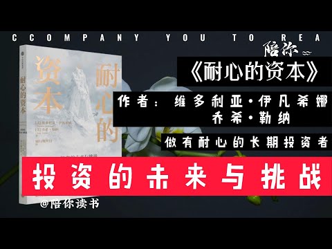 【️陪你讀書 】|《耐心的资本》作者：维多利亚•伊凡希娜，乔希•勒纳|做有耐心的长期投资者|投资的未来与挑战