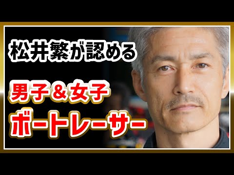 松井繁が認めた男子・女子ボートレーサー｜原田幸哉、峰竜太、池田浩二、石野貴之、遠藤エミ、守屋美穂、浜田亜理沙｜競艇選手/ボートレース/競艇｜競艇予想サイト/稼げる/稼げた/稼ぐ方法/副業/投資