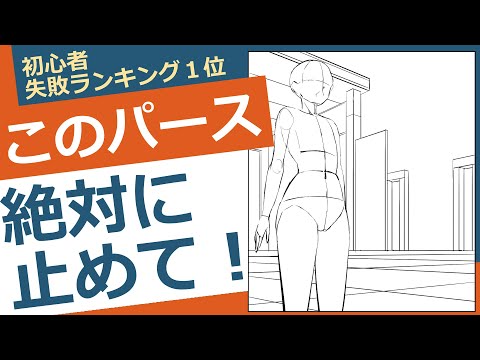 【イラスト講座】絶対ダメなパース！【イラレッジ】