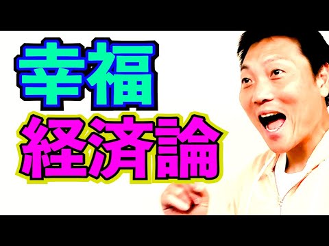 サバンナ八木の幸福経済論【#884】