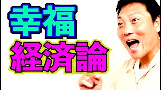 サバンナ八木の幸福経済論【#884】