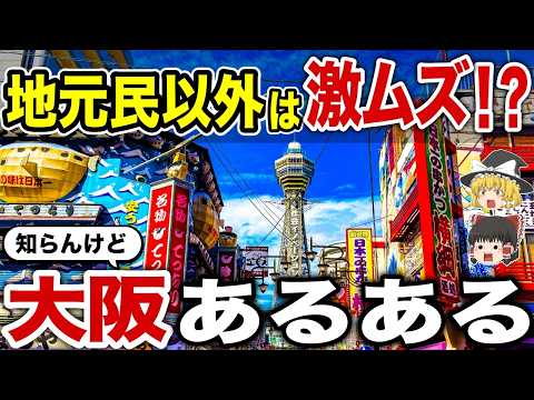 【日本地理】地元民以外は激ムズ！意外すぎる大阪あるある【ゆっくり解説】