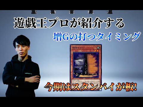 【遊戯王OCG】プロが語る 今期【増殖するG】の打つタイミングは？ 今期はスタンバイが板です！