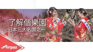 了解日本三大名園之一 - 偕樂園