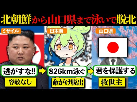 【実話】北朝鮮から826km泳いで山口県まで辿り着いた奇跡の脱北劇 ～なぜ脱北は難しいのか？～【ずんだもん×ゆっくり解説】