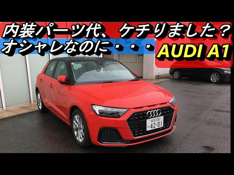 【アウディ】AUDIの中では最小のA1。ドイツ車らしくボディはガッチリしているが、走りはやはりコンパクトカーのそれ。