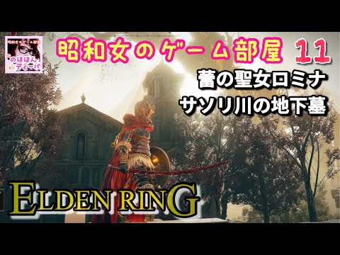 #11 【ELDEN RING SHYADOW OF THE ERDTREE】【エルデンリング】蕾の聖女ロミナ/サソリ川の地下墓【昭和女のゲーム部屋】