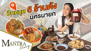 ปักหมุด 5 ร้านดัง นครนายก ออกอากาศ 15 สิงหาคม 2564 #มันตราไดอะรี่