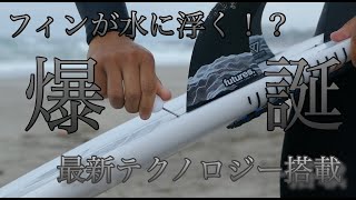 最新テクノロジー搭載!!水に浮く常識を超えたフィンがやばかった！【スペシャルな贈り物】