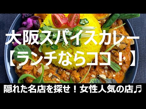 【スパイスカレー】大阪ランチ女性に人気店ならココ！かまいたちの濱家さんも絶賛！【ツキノワ】