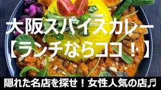 【スパイスカレー】大阪ランチ女性に人気店ならココ！かまいたちの濱家さんも絶賛！【ツキノワ】