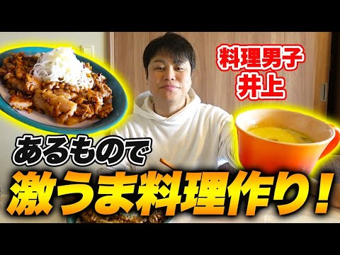 【料理男子・井上】スタッフが用意した食材で＜即席激うま簡単男飯＞