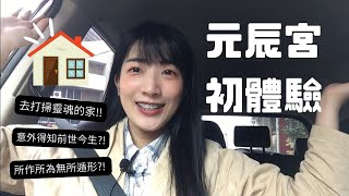 靈魂的家｜元辰宮初體驗｜原來前世有這段遺憾才會今生有緣？！神明根本就是有監視器可以調吧\(´･∀･`)/