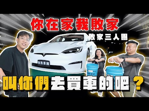 【中古車大揭秘】敗家三人團！買車變員工旅遊？ 身為老闆態度要有 入庫新款特斯拉 S