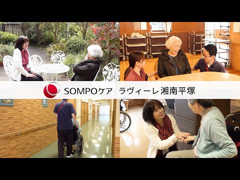 SOMPOケア ラヴィーレ 湘南平塚　ホーム紹介動画