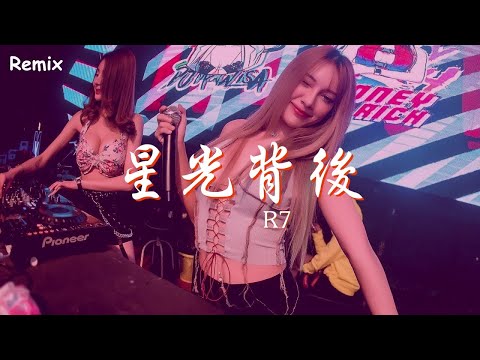 R7 - 星光背後 - [慢搖DJ舞曲] - 2023年最勁爆的DJ歌曲  - [Chinese Dj Remix 2023]