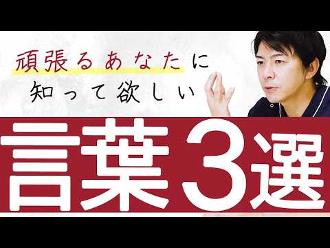 【心に響く3つの言葉】美容外科経営者の人生を変えた言葉とは？【水の森美容クリニック】