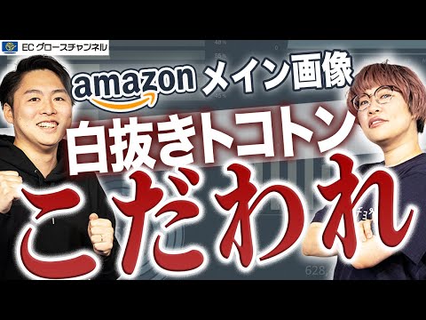 【Amazon】白抜きだからってナメてない？サムネイルで他社と差をつけるには！？プロが解説します！【ECコンサル】