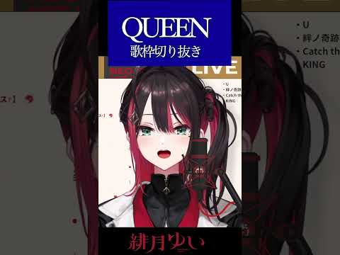 【緋月ゆい】GUMI/QUEEN/Kanaria【歌枠切り抜き】（2023/8/4)Hizuki Yui