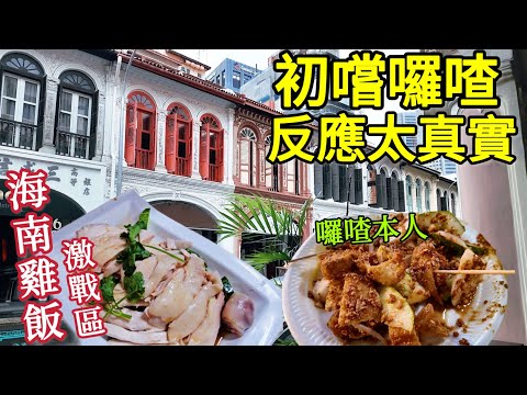 Singapore chinken rice street,first time try Rojak, reaction is so real