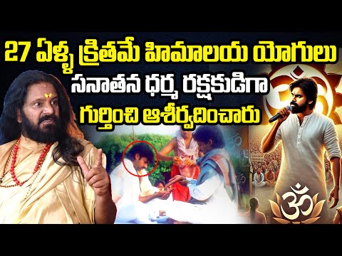 Yogi Prabhakar Guruji Reveals Unknown Facts About Deputy CM Pawan Kalyan Past | Sanatana Dharma