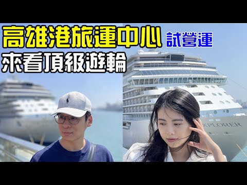 旅遊開箱  高雄港旅運中心 試營運   頂級遊輪