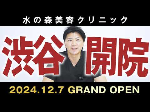 【東京渋谷院開院】院長に就任するのは絶大な人気を誇るあのドクター！【水の森美容クリニック】