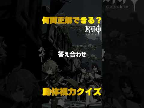 原神キャラで動体視力クイズ！モンド城で絶対に間違えられないキャラ愛チャレンジに挑戦！　#38   #Shorts   #原神　 #hoyocreators 　 #genshinimpact