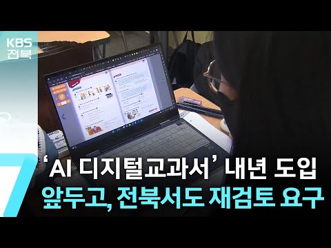 ‘AI 디지털교과서’ 내년 도입 앞두고, 전북서도 재검토 요구 / KBS  2024.12.19.