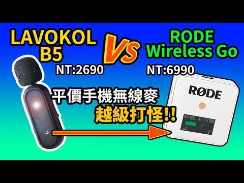 手機無線麥克風LAVOKOL B5麥克風開箱測試｜對決Rode wireless go｜降噪麥克風推薦｜Gary Talk導演頭殼