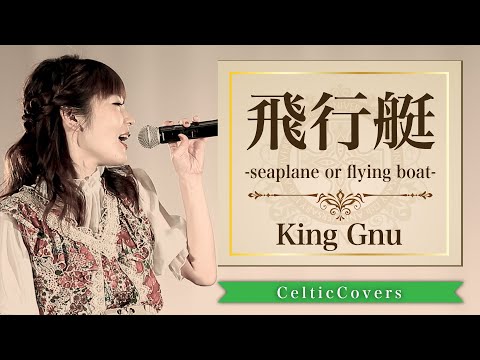 飛行艇 / King Gnu【ケルティックアレンジ】Cover by SeanNorth