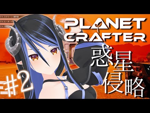 【The Planet Crafter #2】ほぉらここが君たちと暮らす星だよ～🌎【蛇宵ティア / ななしいんく】