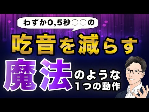 【吃音が出る前に】この魔法のような１つの動作が、快適な発話を促して吃音を乗り切るのに助けてくれます