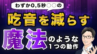 【吃音が出る前に】この魔法のような１つの動作が、快適な発話を促して吃音を乗り切るのに助けてくれます