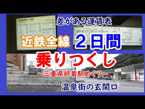 【差がついてる？】近鉄全線2日間乗りつくしチャレンジ～三重の終着駅めぐり～