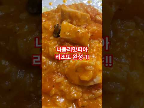 나폴리맛피아리조또 #흑백요리사 리조또 #리조또 장인